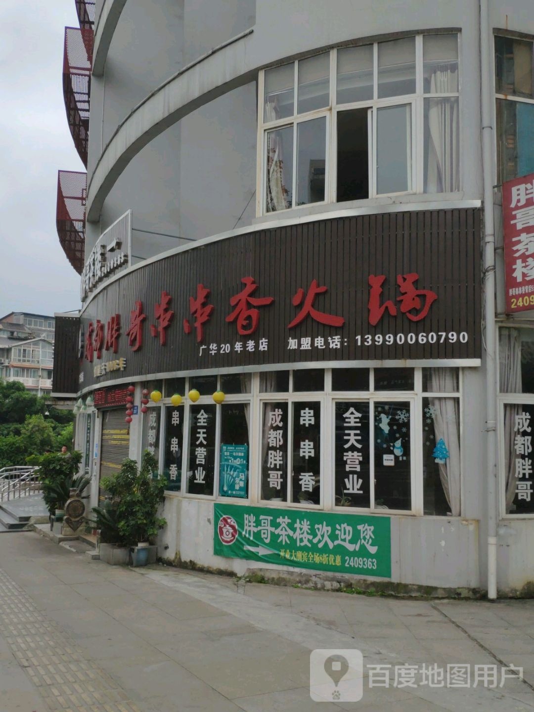 胖哥茶楼(广华总店)