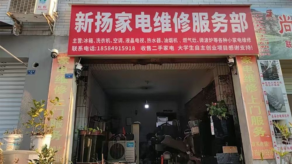 新扬家电维修服务部