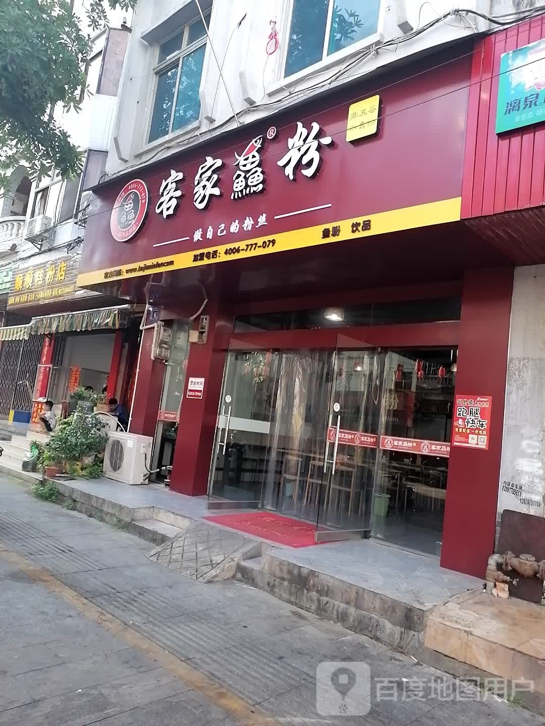 客家鱼粉(新华路店)