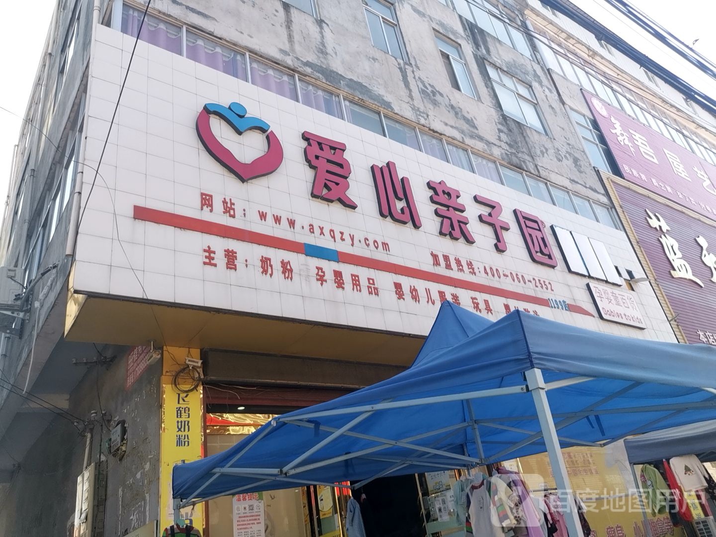 爱心亲子园(X018店)