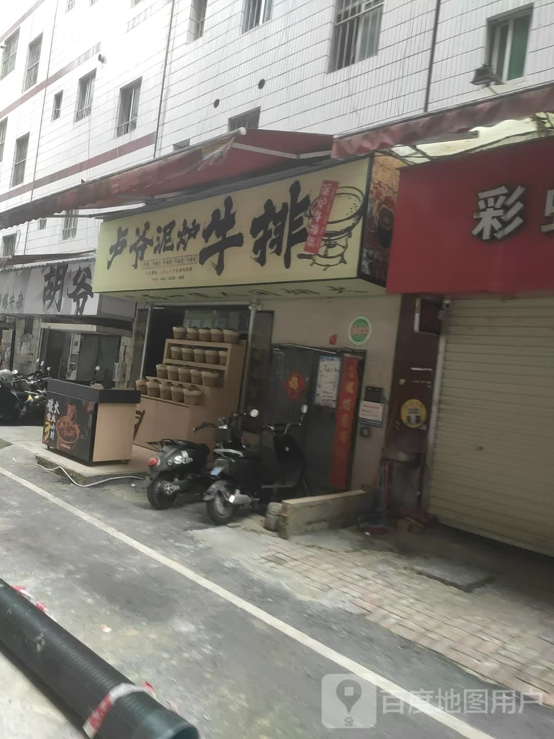 卢爷泥炉牛排(琅西店)