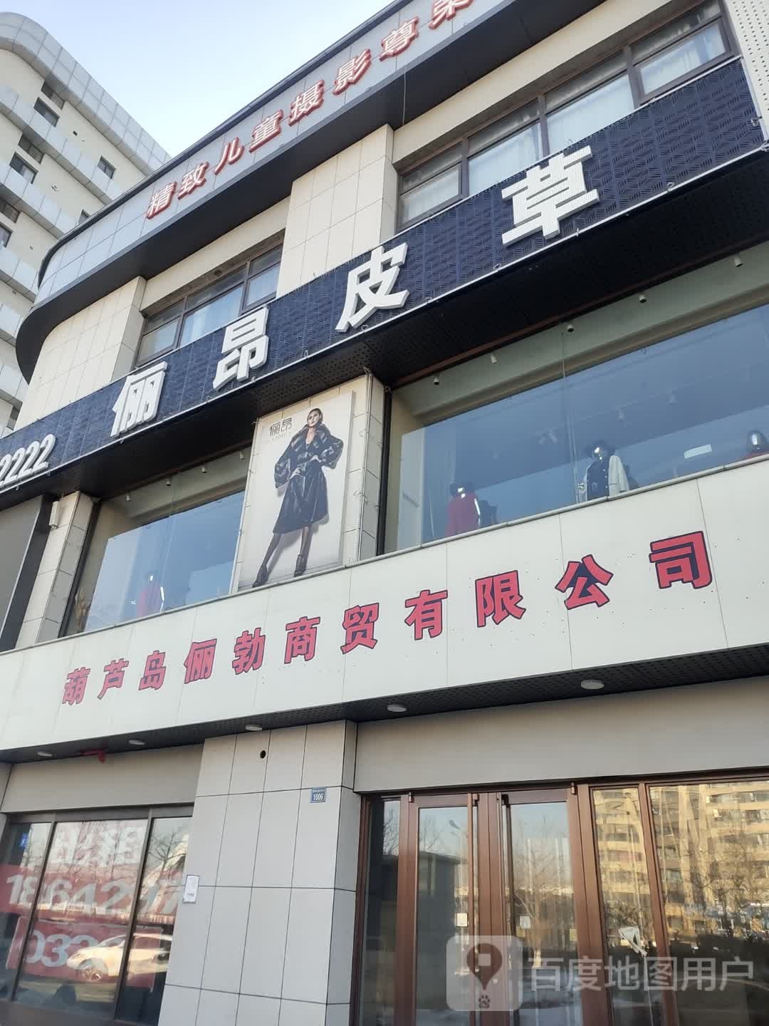 俪昂皮草(龙湾大街店)