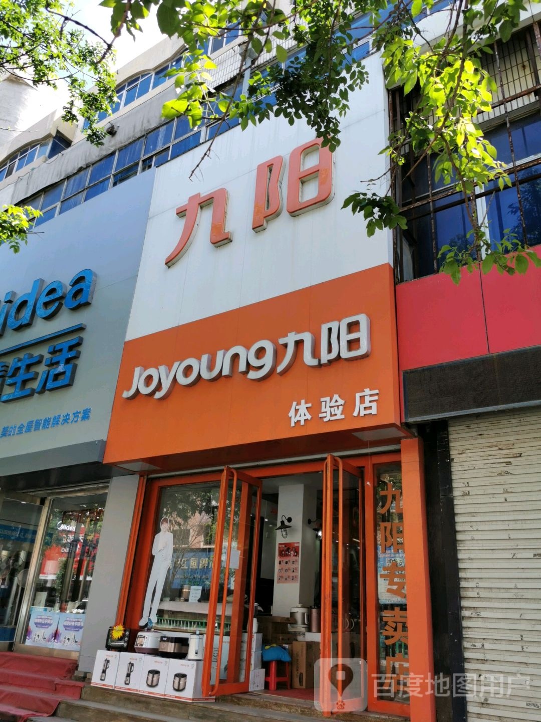 九养体验店(青年路)