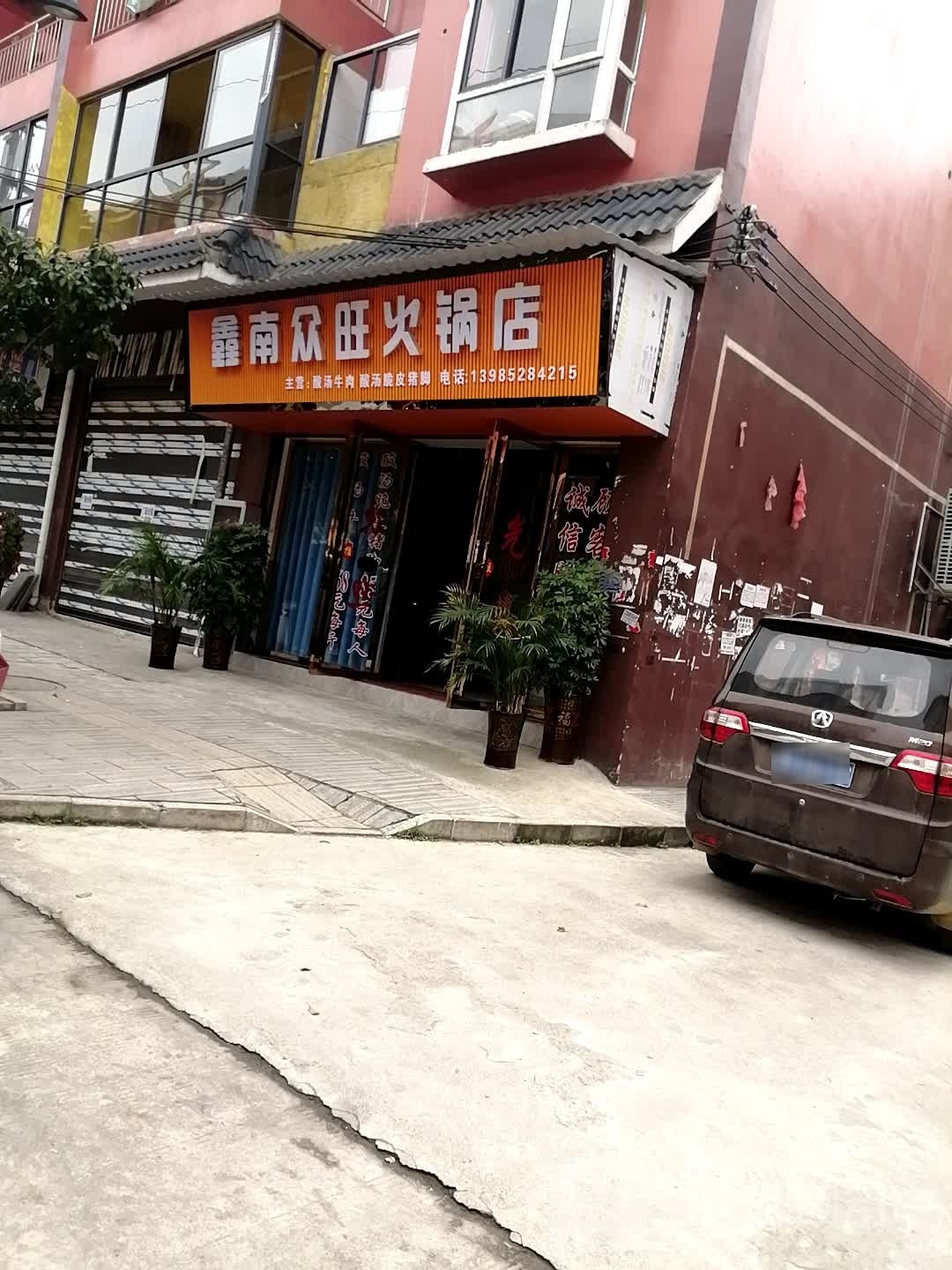鑫南众旺火锅店