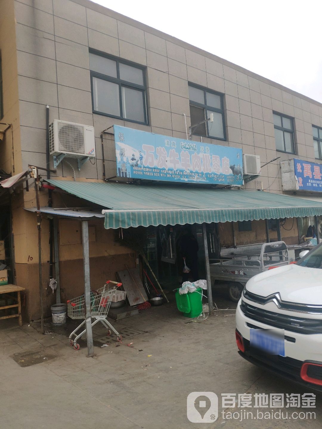 万发牛羊肉批零店(郑西商贸中心店)