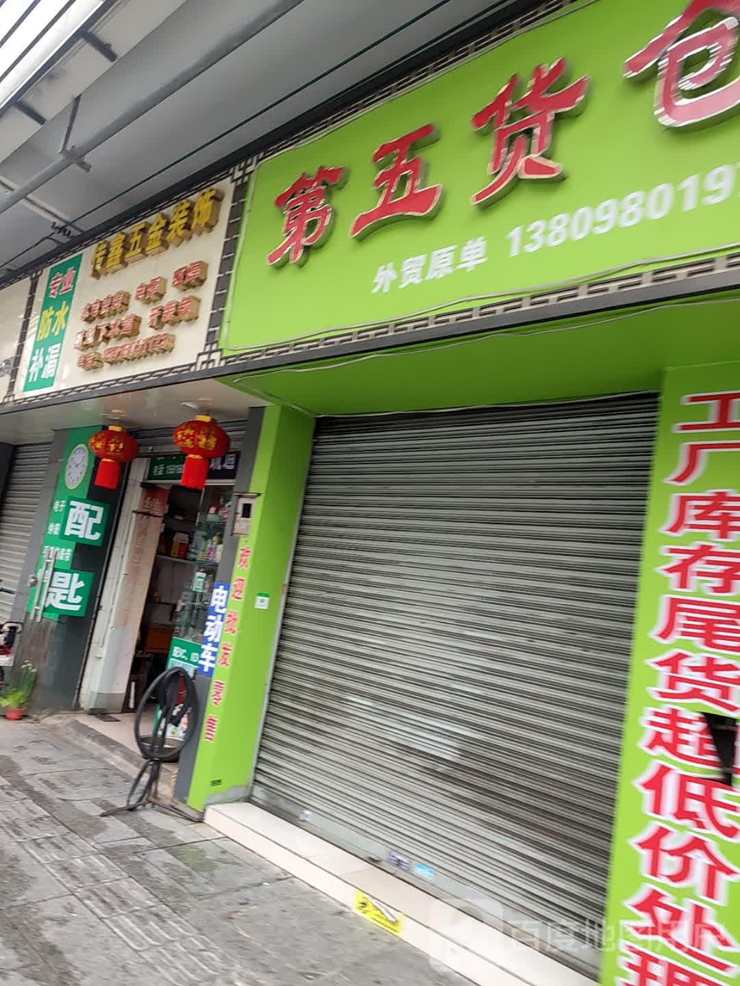传鑫五金装饰(鸿业新天地和苑店)