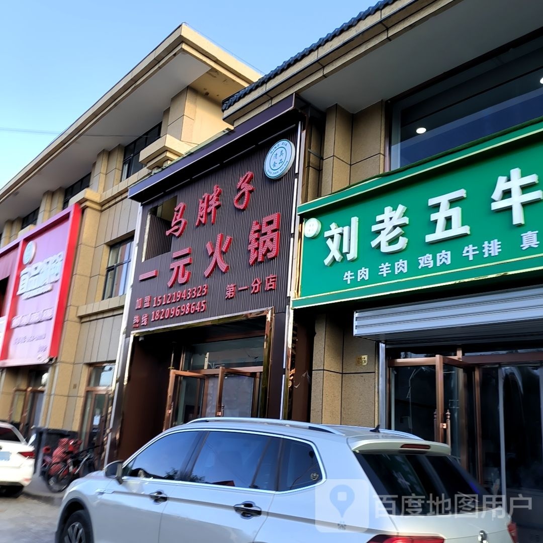 清真马胖子一元火锅(西吉人家店)