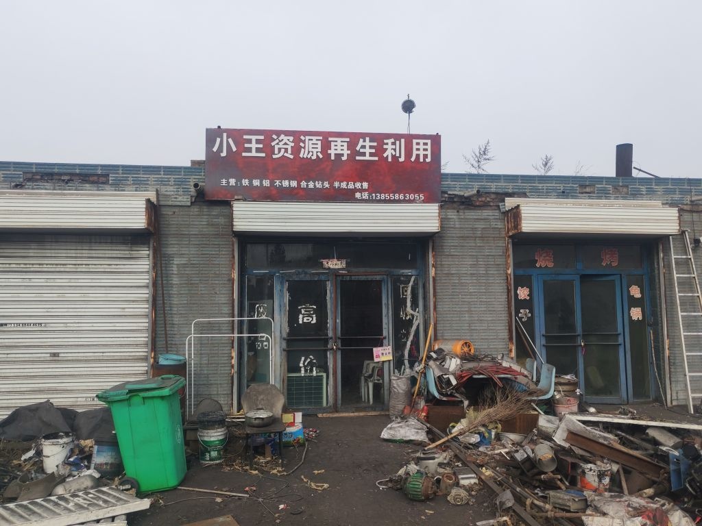 小王资源再生利用
