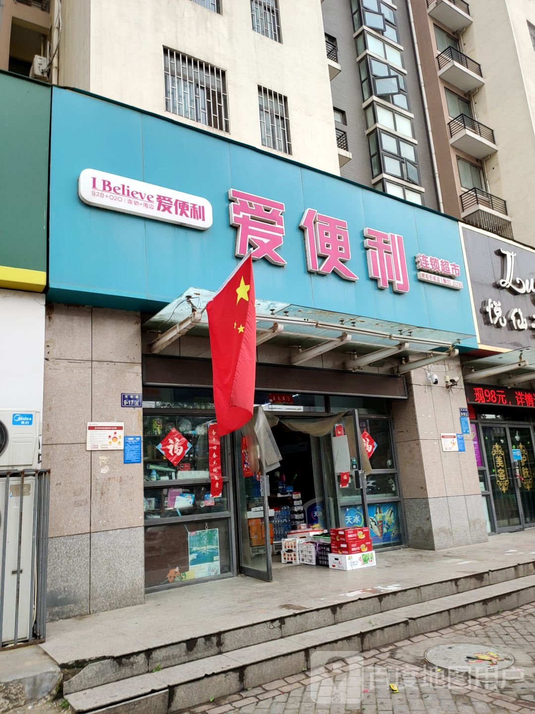 爱便利(琥珀名城店)