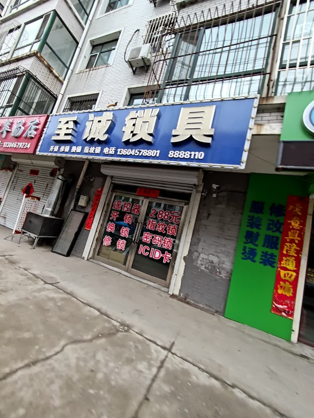 至诚锁具(银达雅居店)