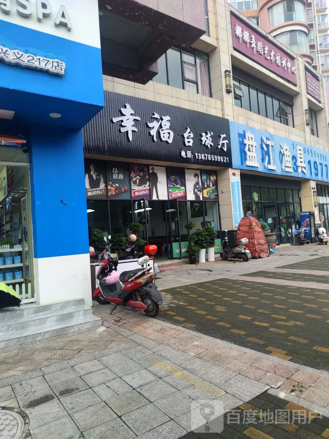 幸福台球停