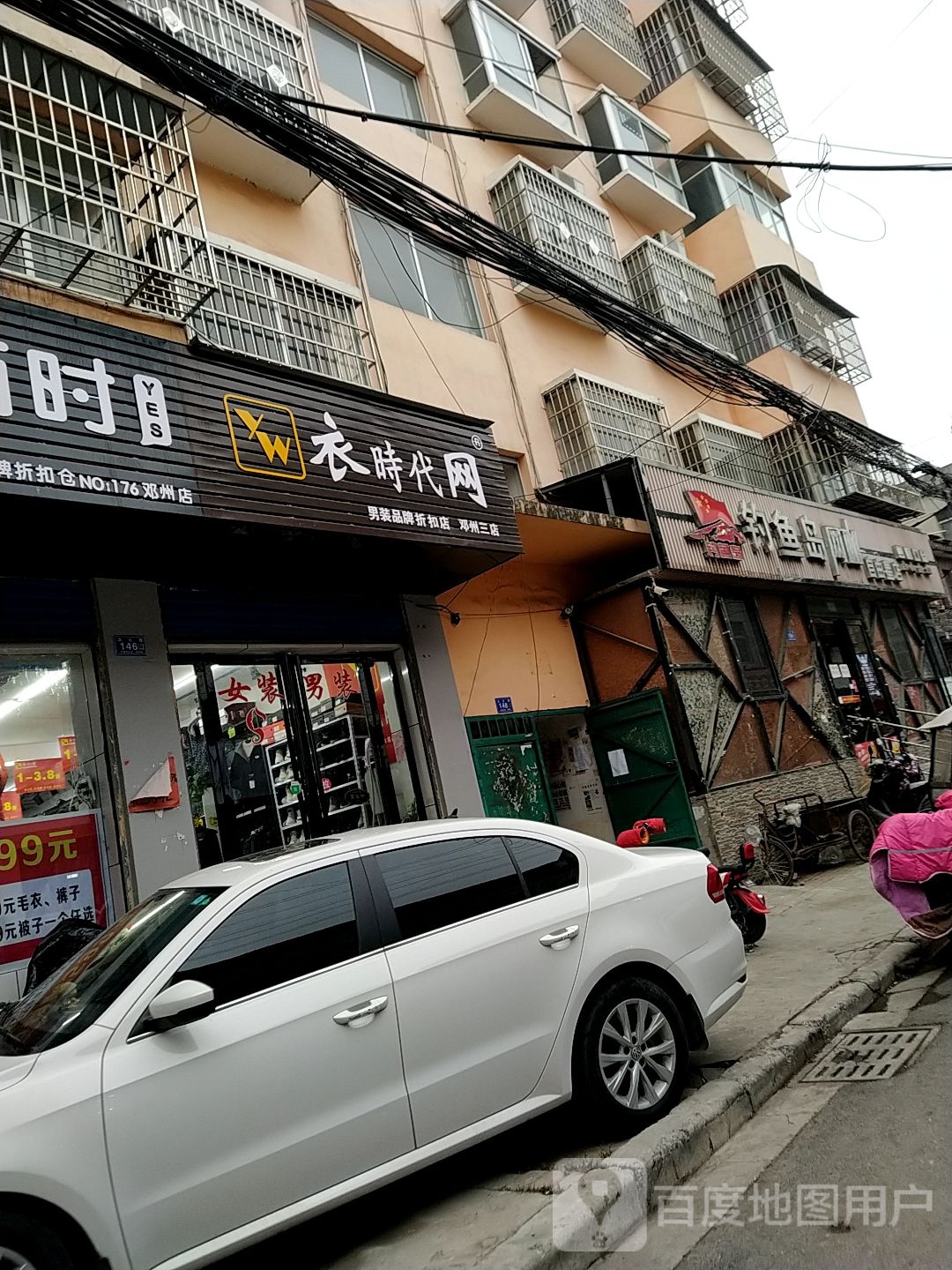 邓州市衣时代网(卫生路店)