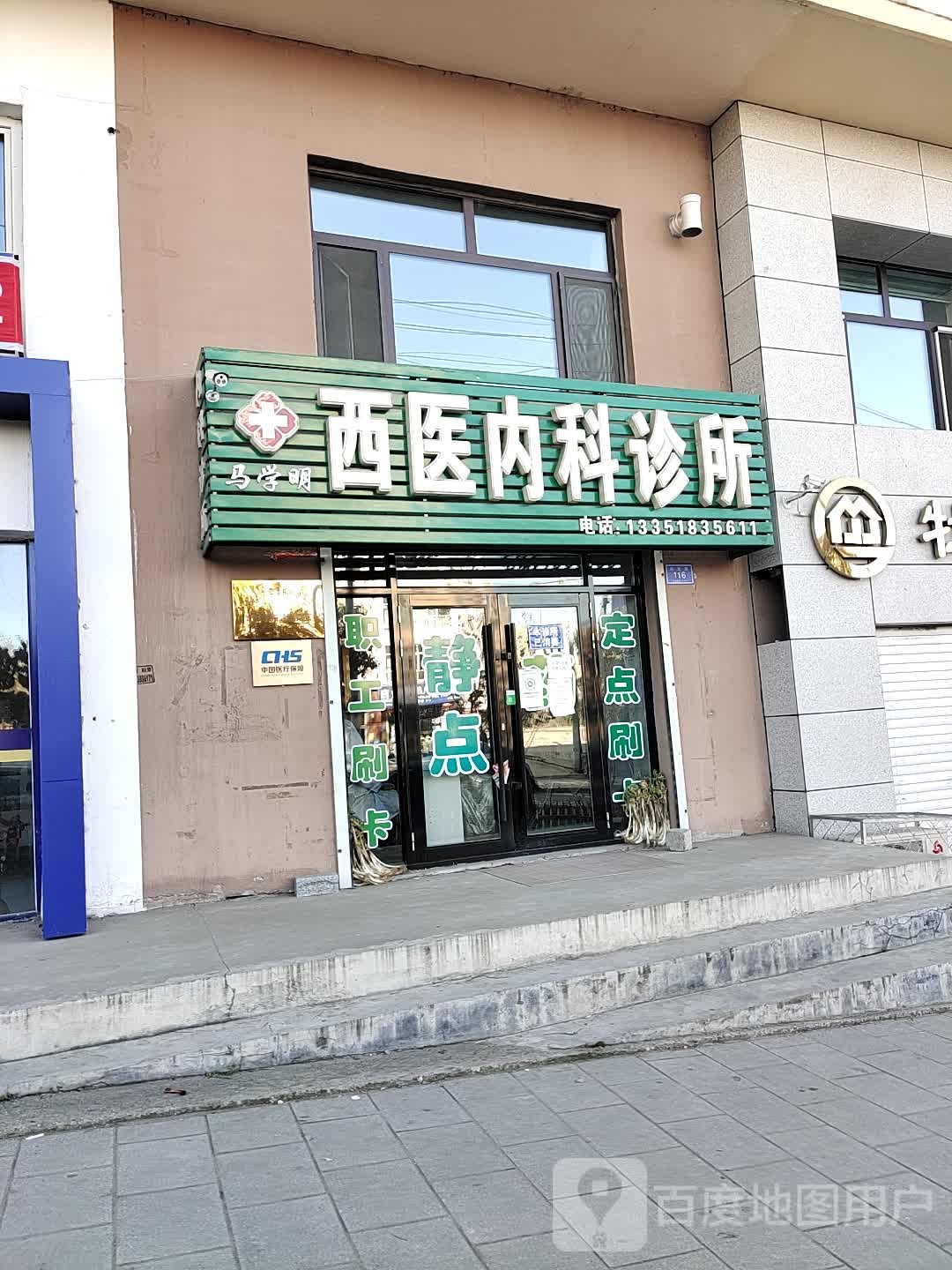 马学明西医内科诊所
