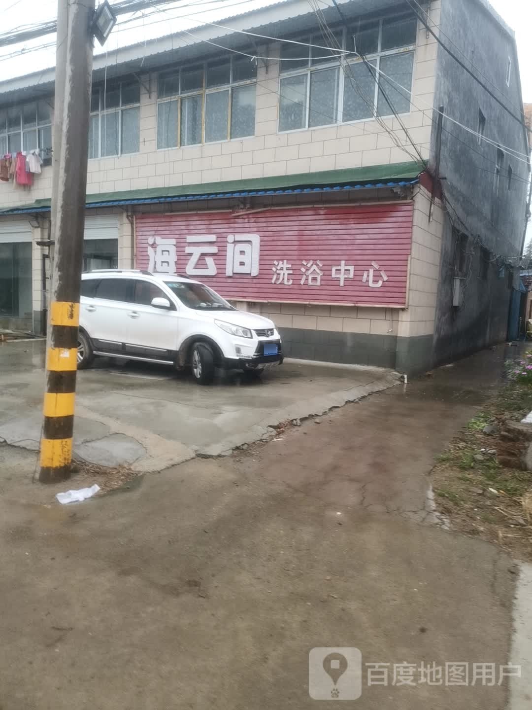 海云间洗浴中心