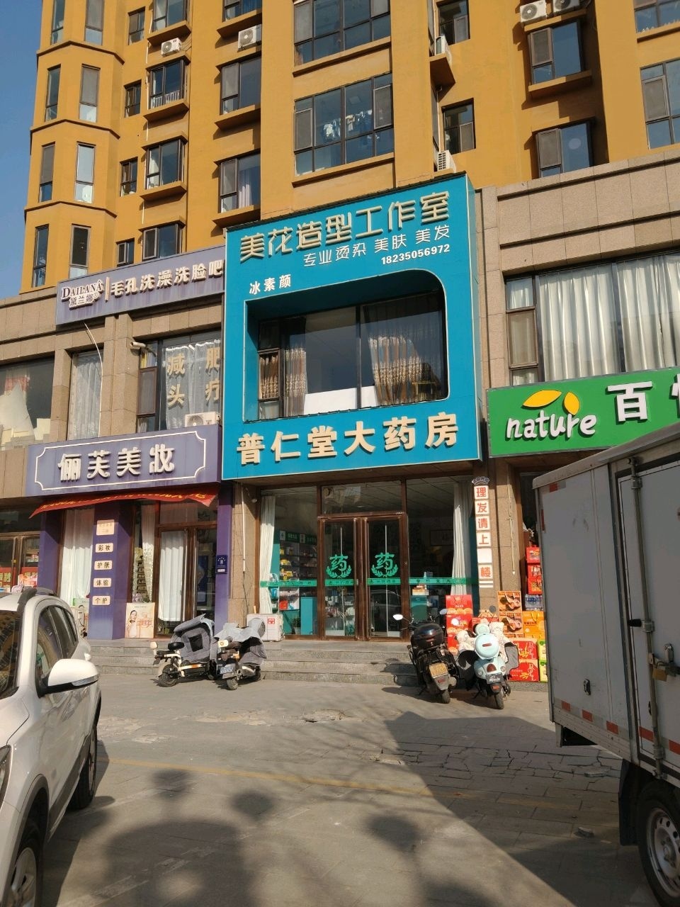 普仁堂大药房(西大街店)