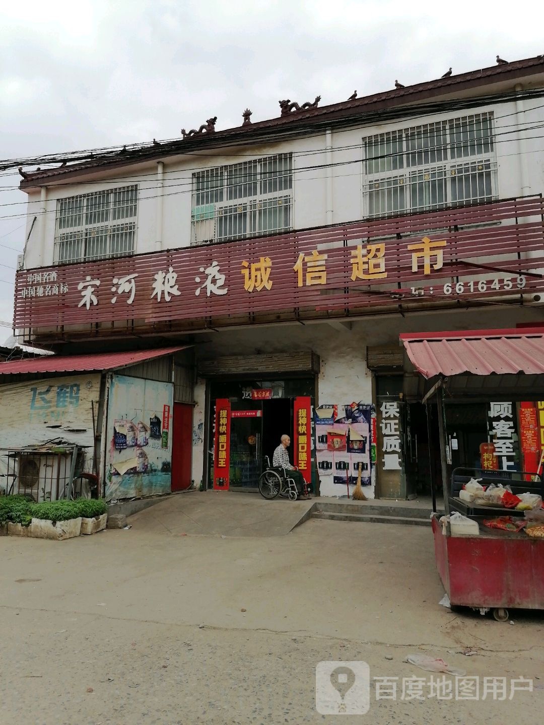 上蔡县朱里镇诚信超市(新通街店)