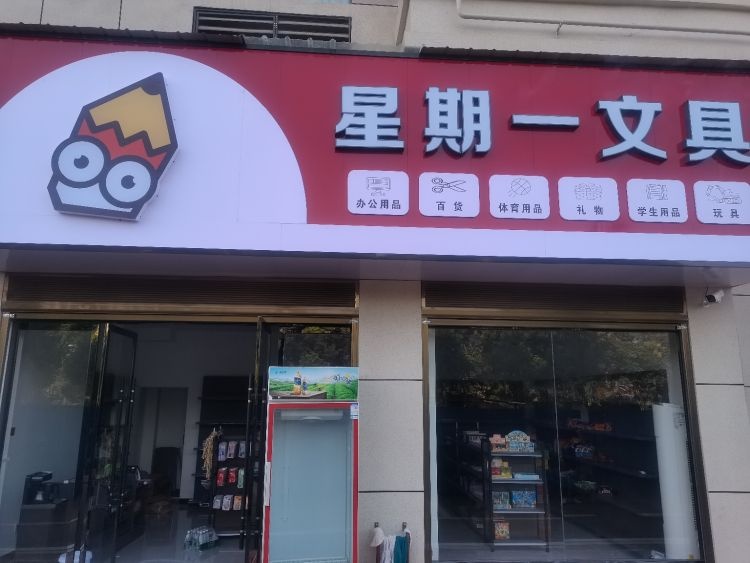 星期一文具店