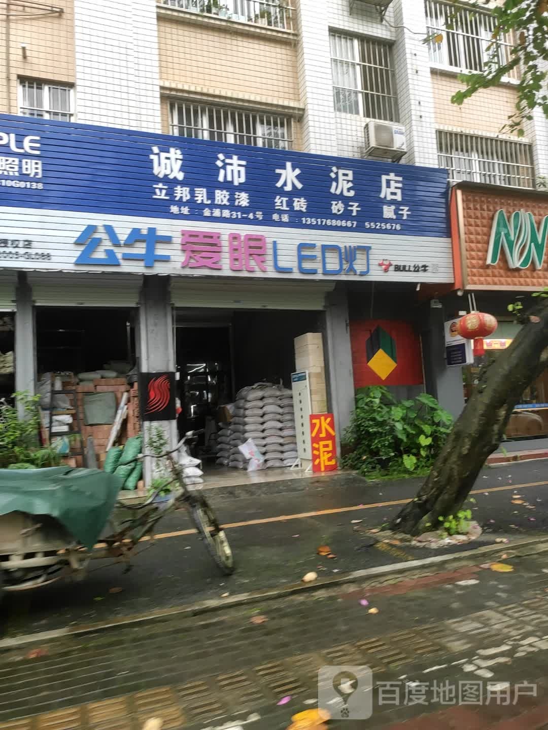 诚沛水泥店(建银花园一区店)