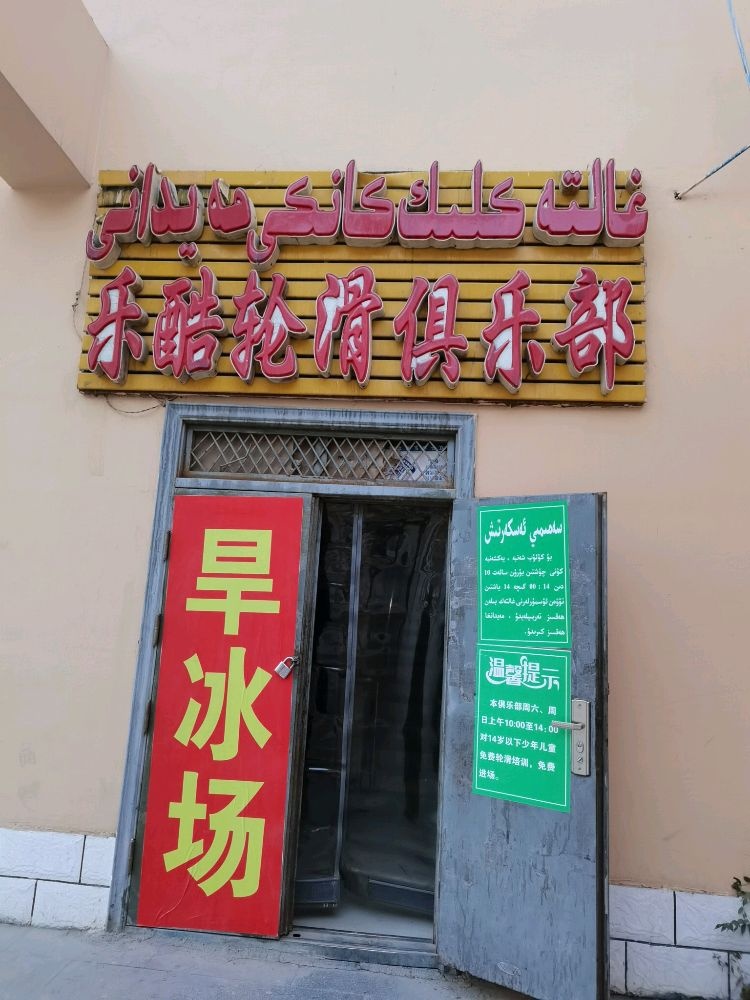 喀什市乐酷轮滑俱乐部