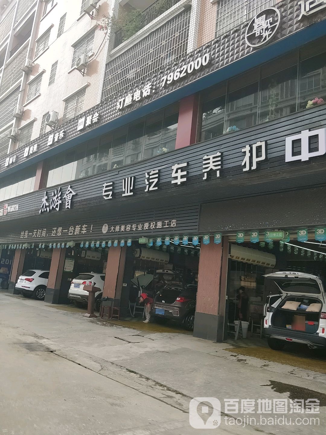 杰游会专业汽车养护中心(朝阳店)