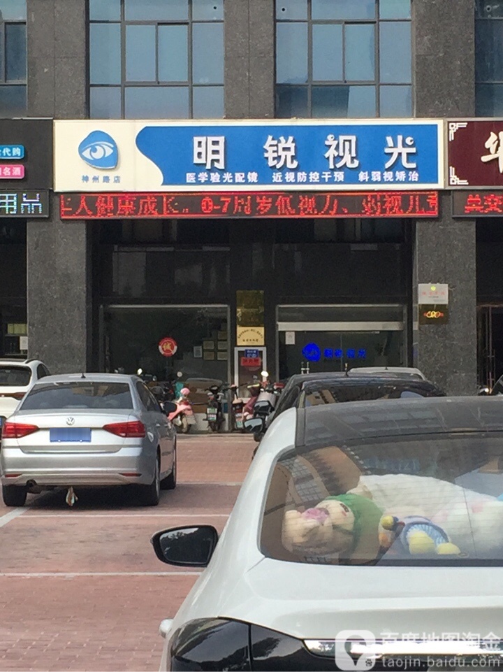 明锐视光(神州路店)