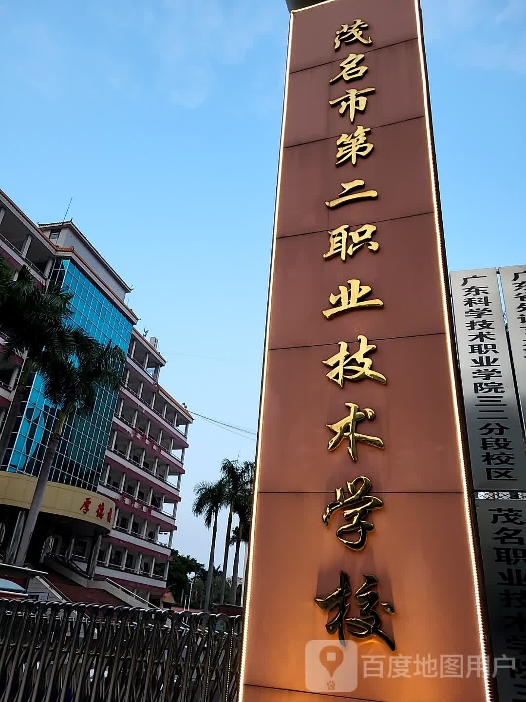 茂名市第二职业技术学校