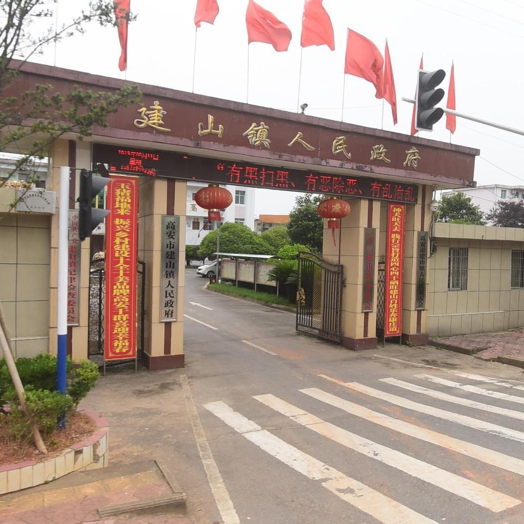 建山镇人民政府
