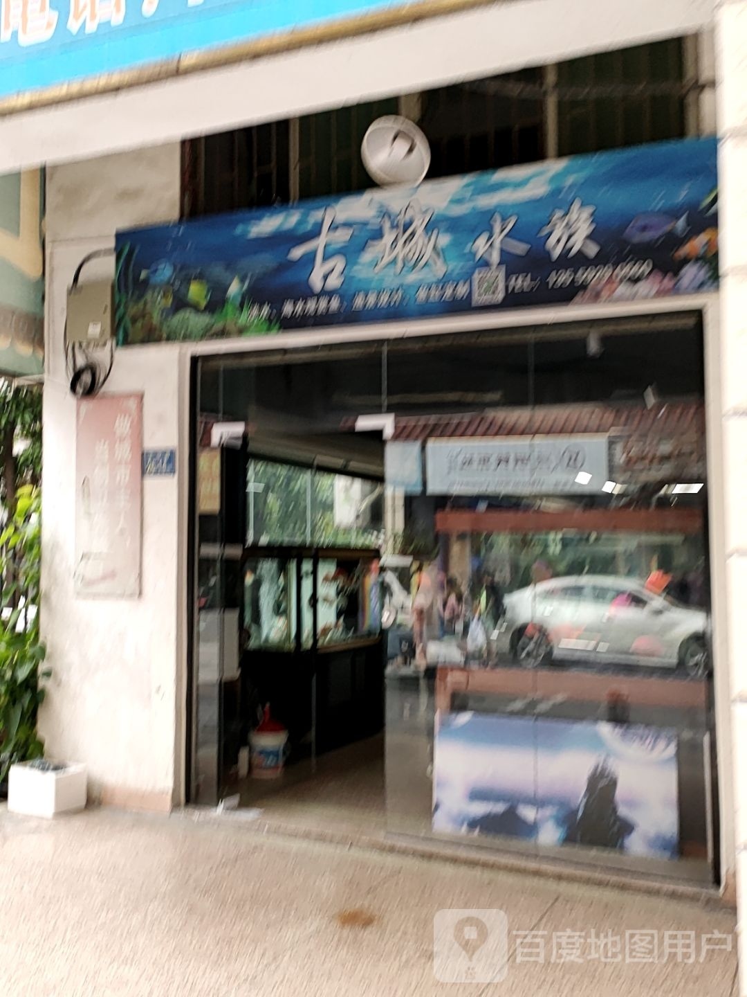 古城水族(下沙温泉店)