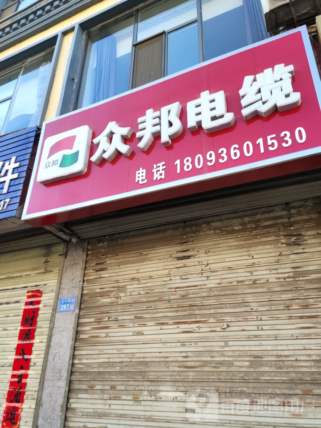 众邦线缆(南环路店)