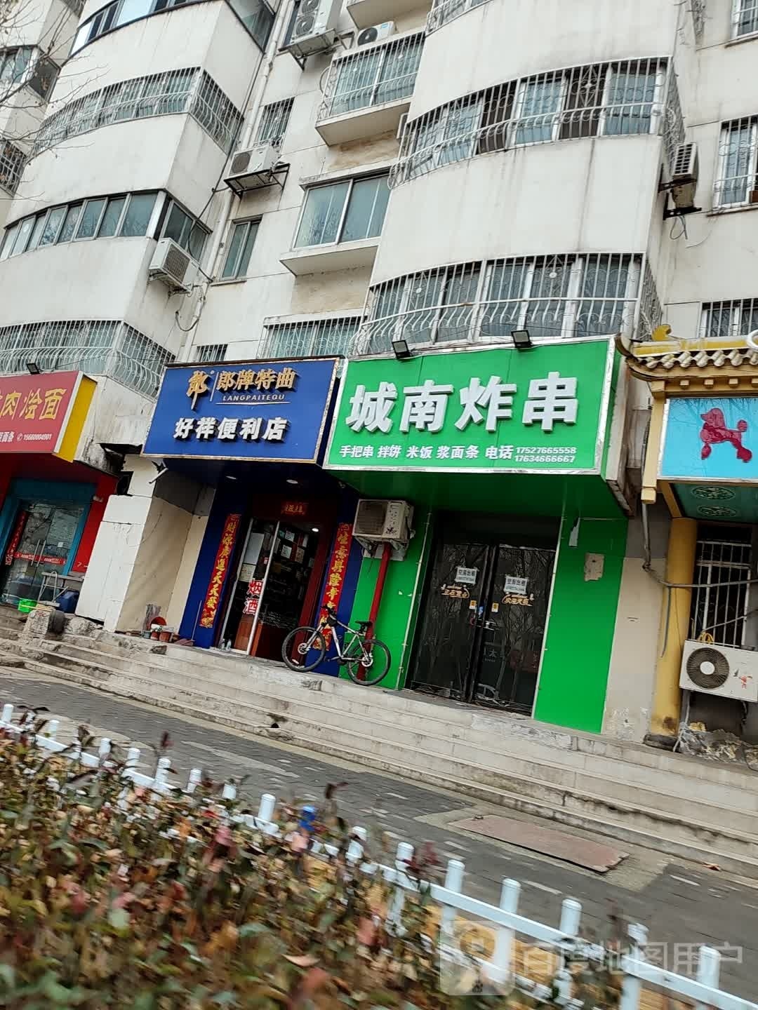 好祥便利店