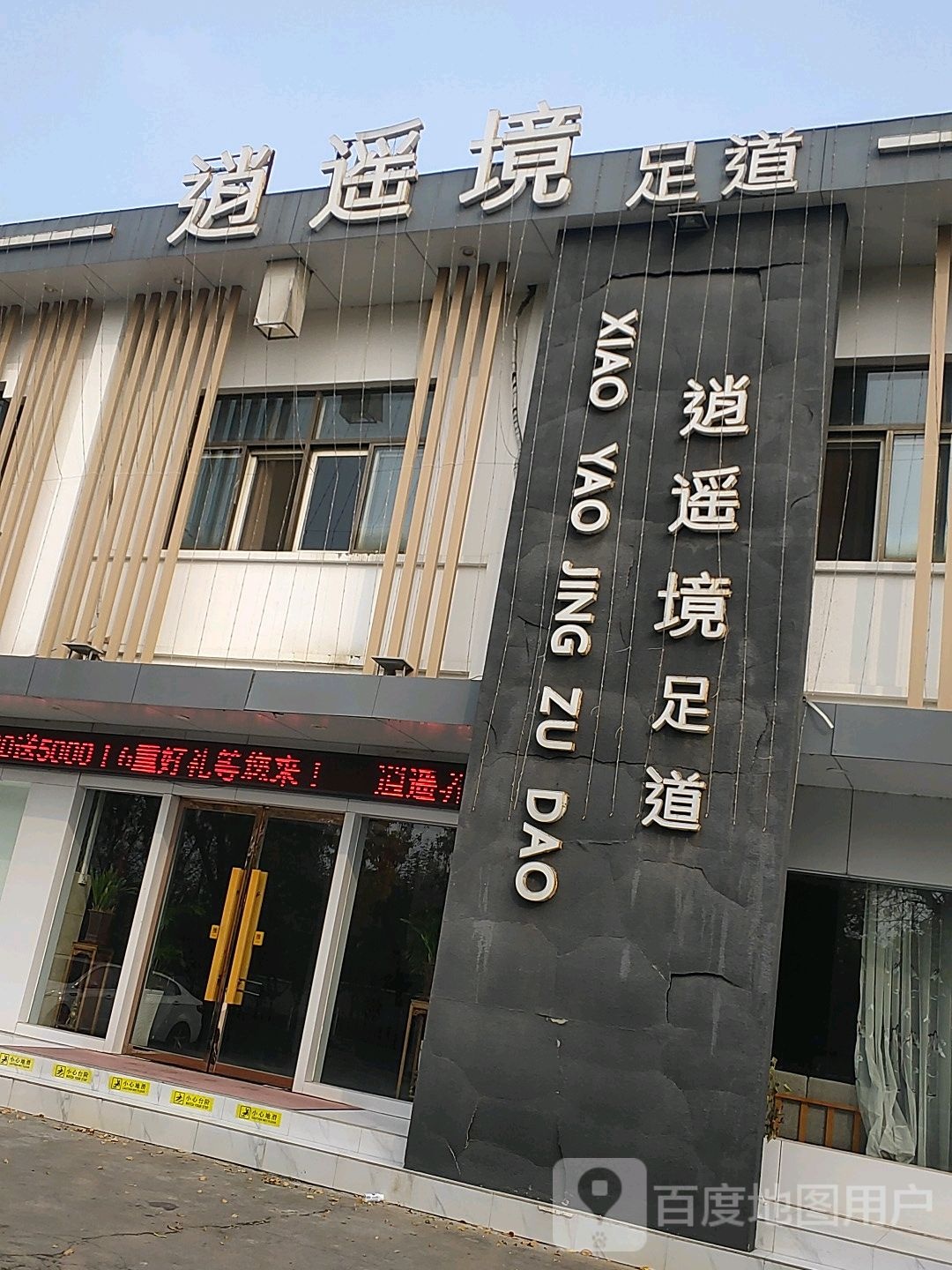 肖瑶境足道