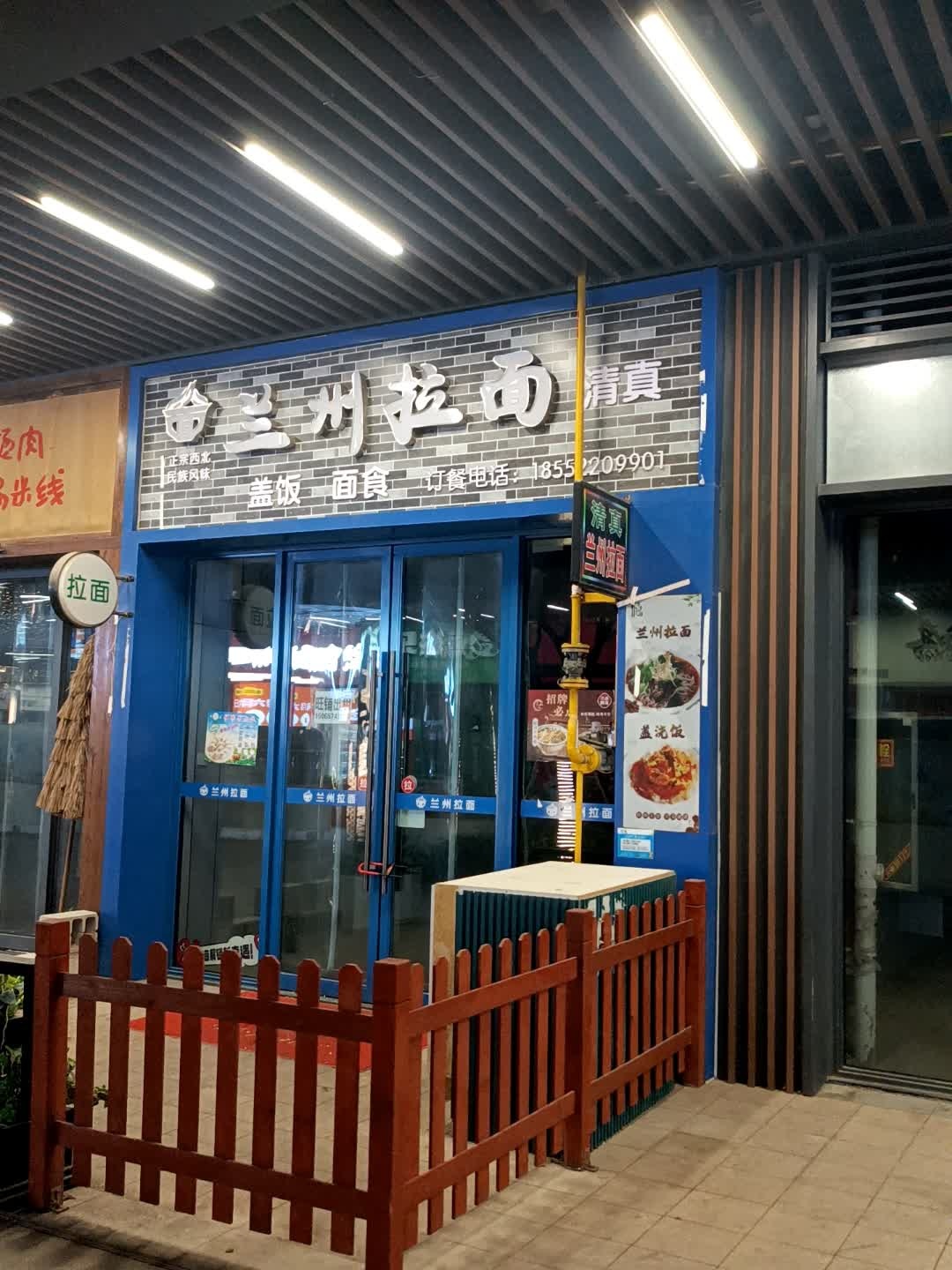 兰州拉面·清真