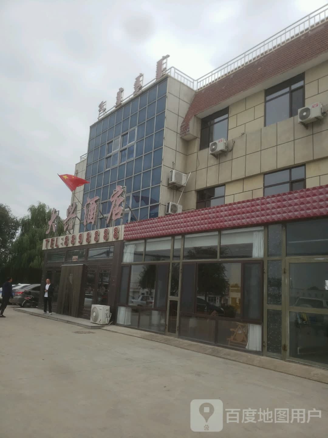 大兴酒店二部