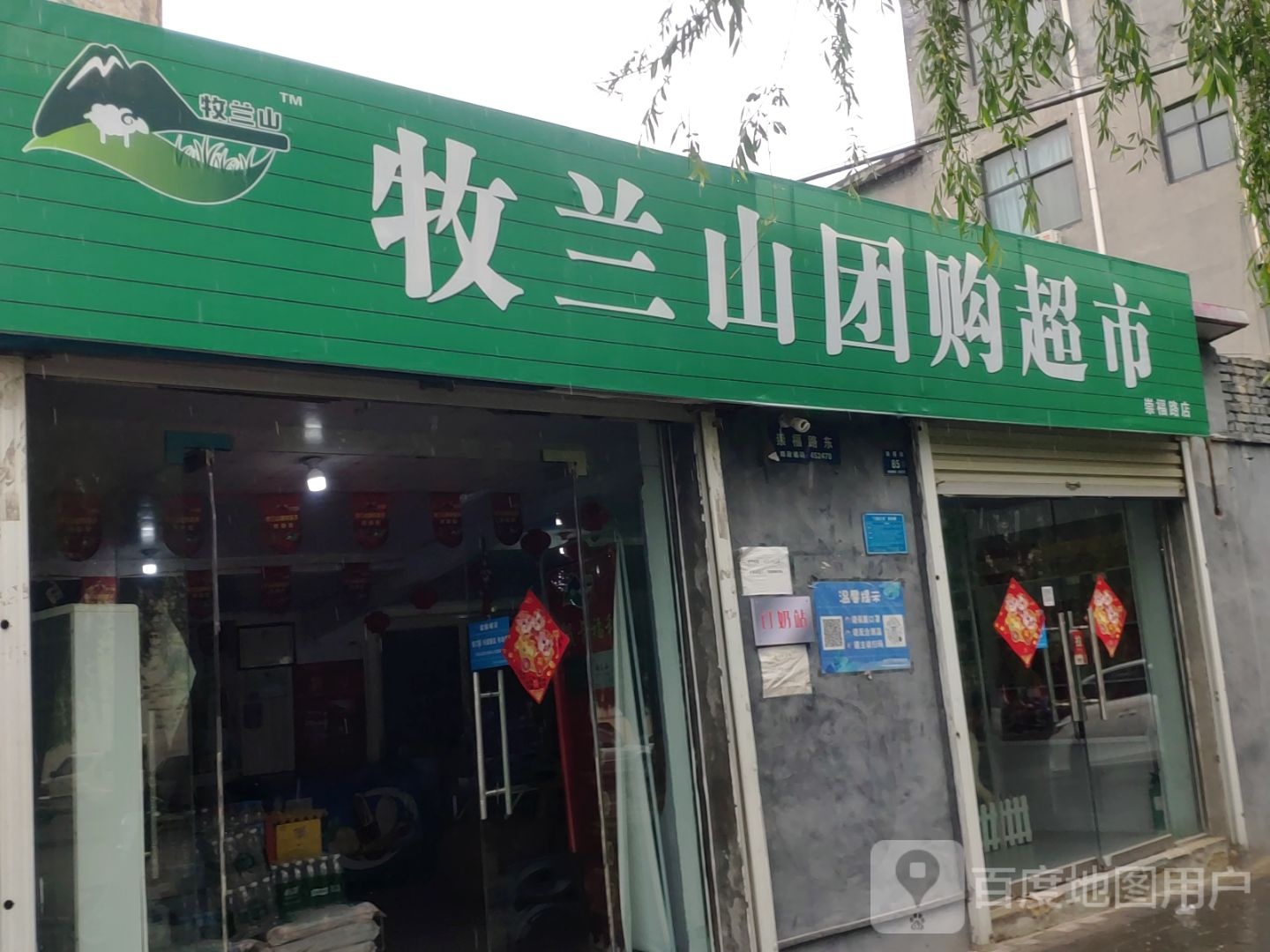 登封市牧兰山团购超市(崇福路店)