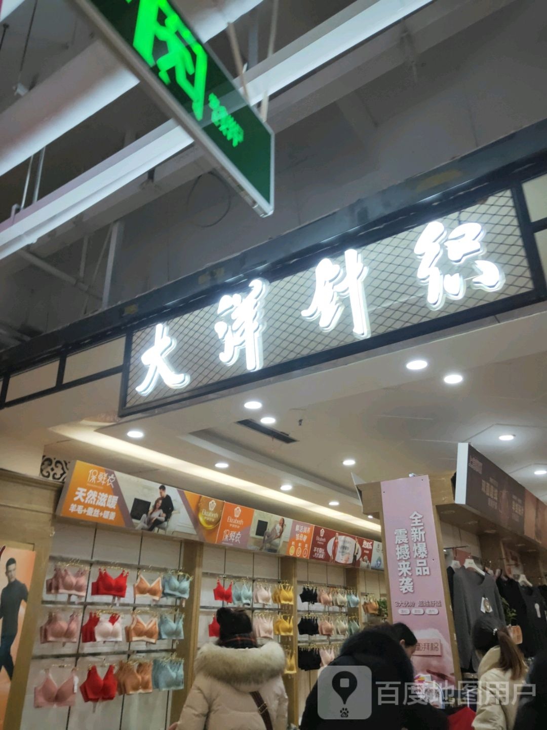 大洋针织(世贸购物中心店)