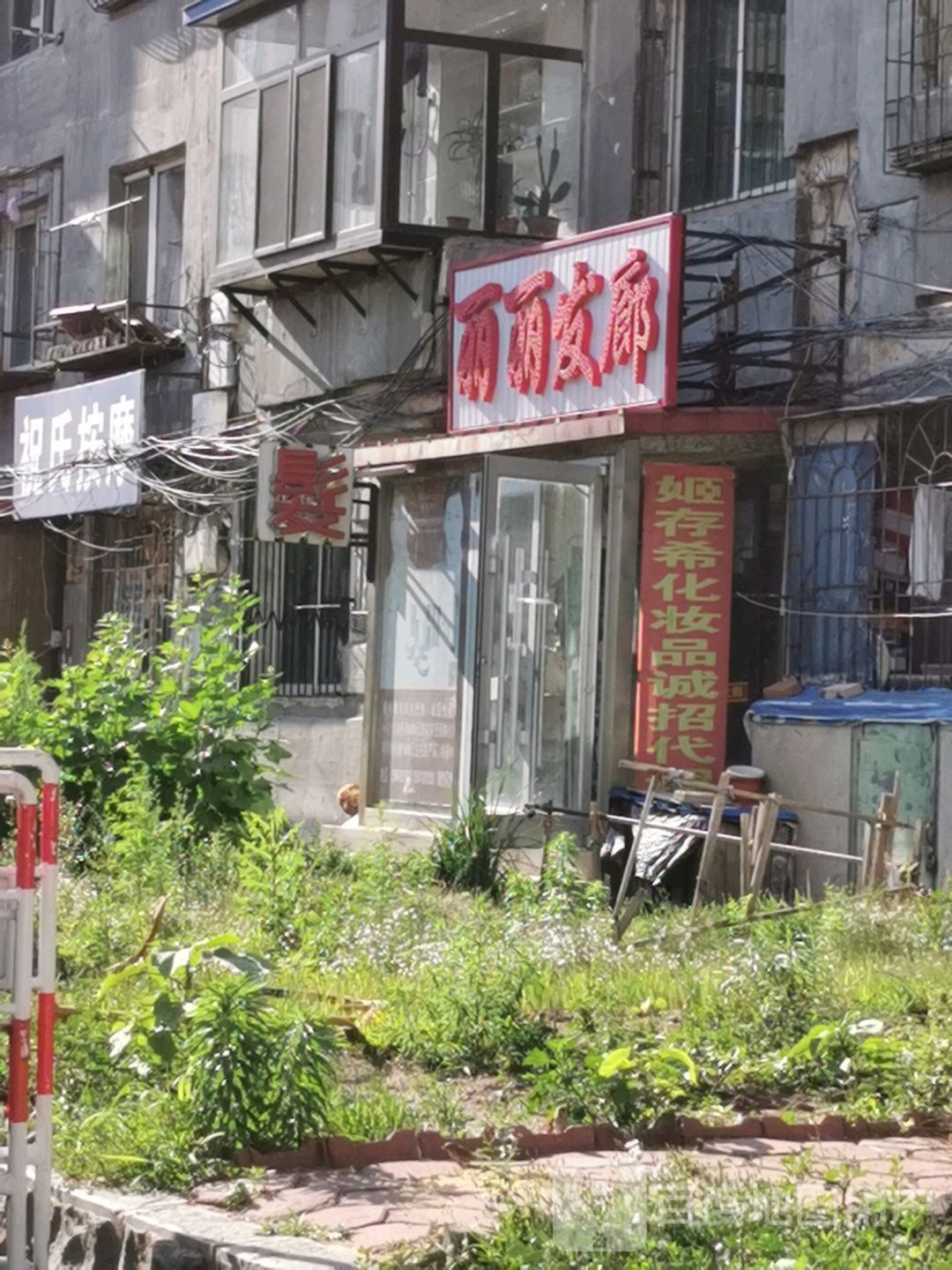 丽李发廊