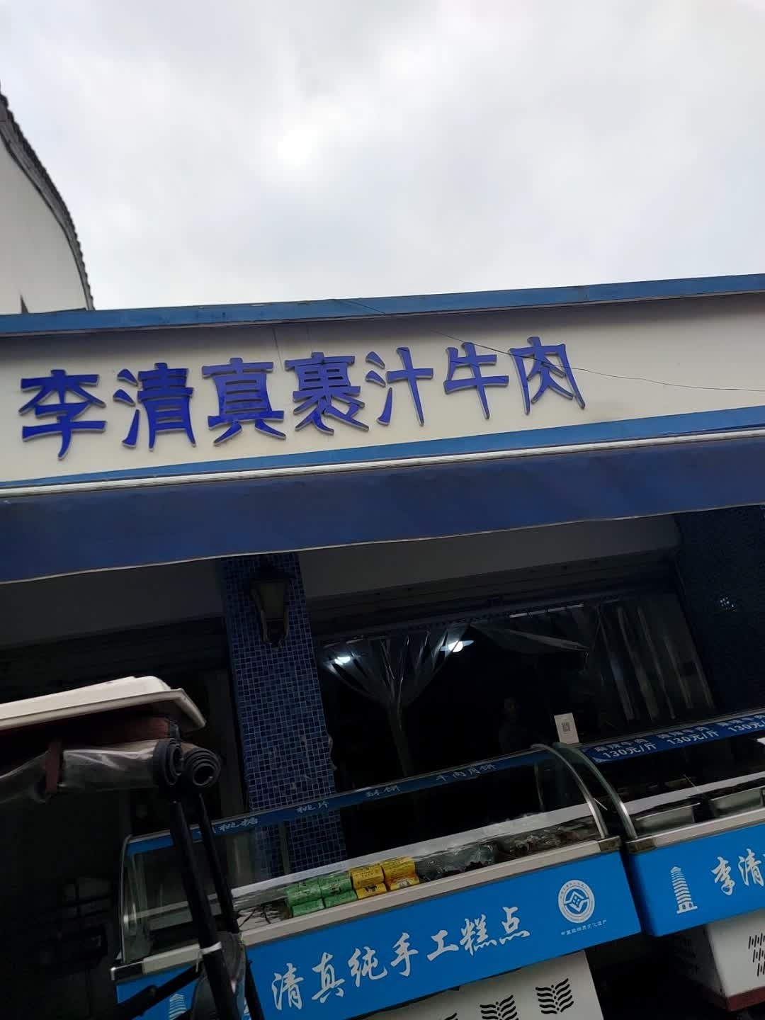 李清真裹汁牛肉(半边街店)