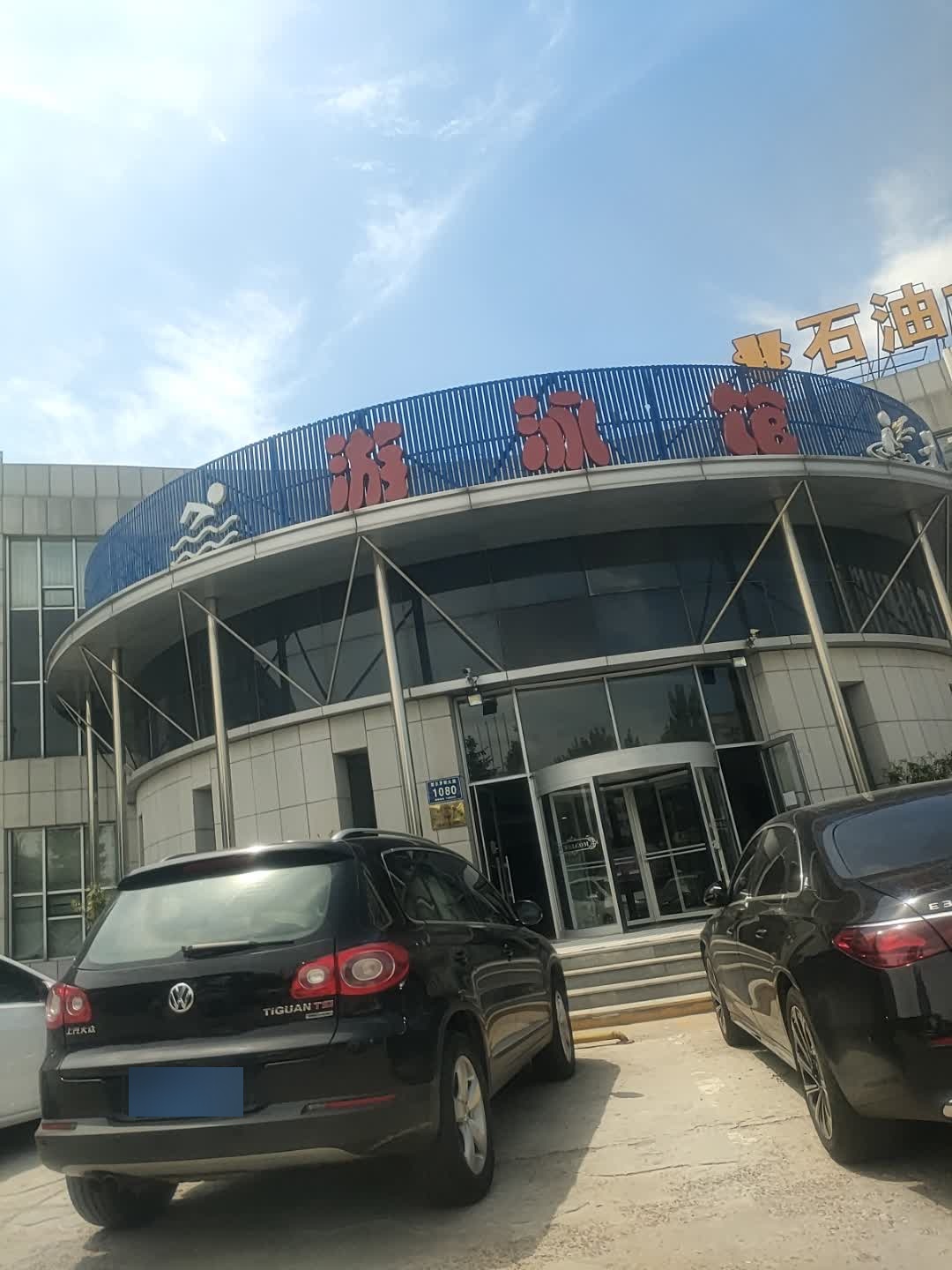 石油大厦游泳馆