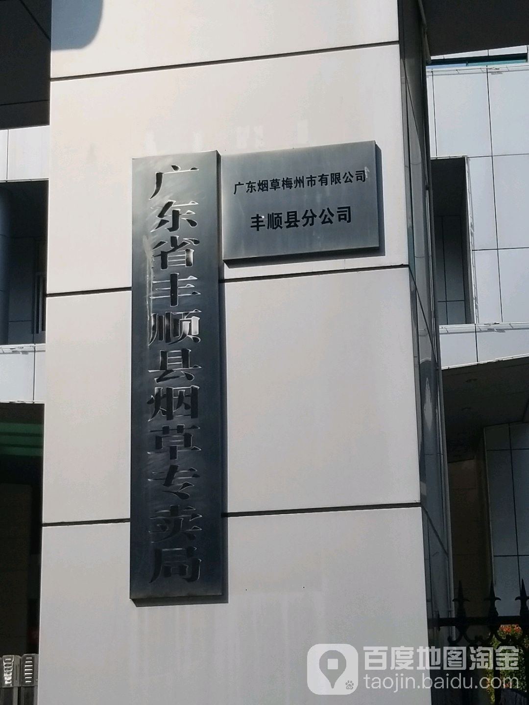广东省丰顺县烟草专卖局(世纪路)