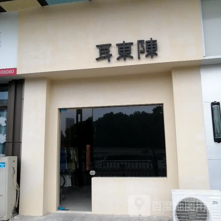 尔东陈(淮南新城吾悦广场店)