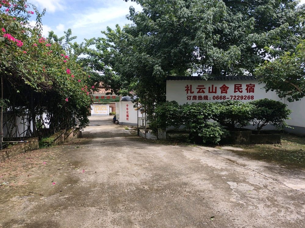 礼云山舍民宿