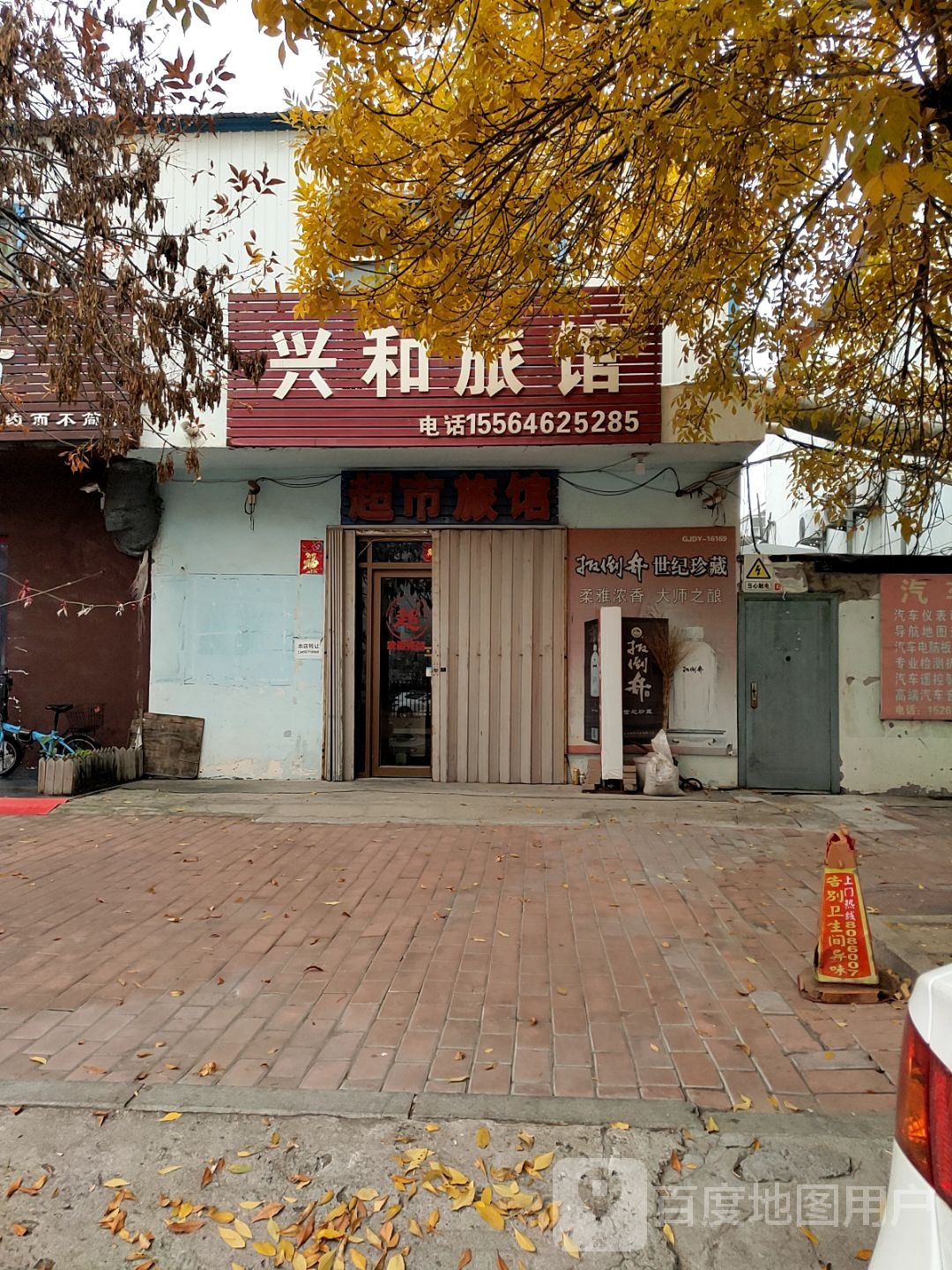 兴和旅馆(运全街店)