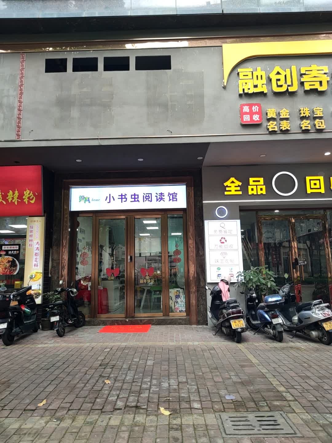 小书虫阅读馆(翔盛大厦店)