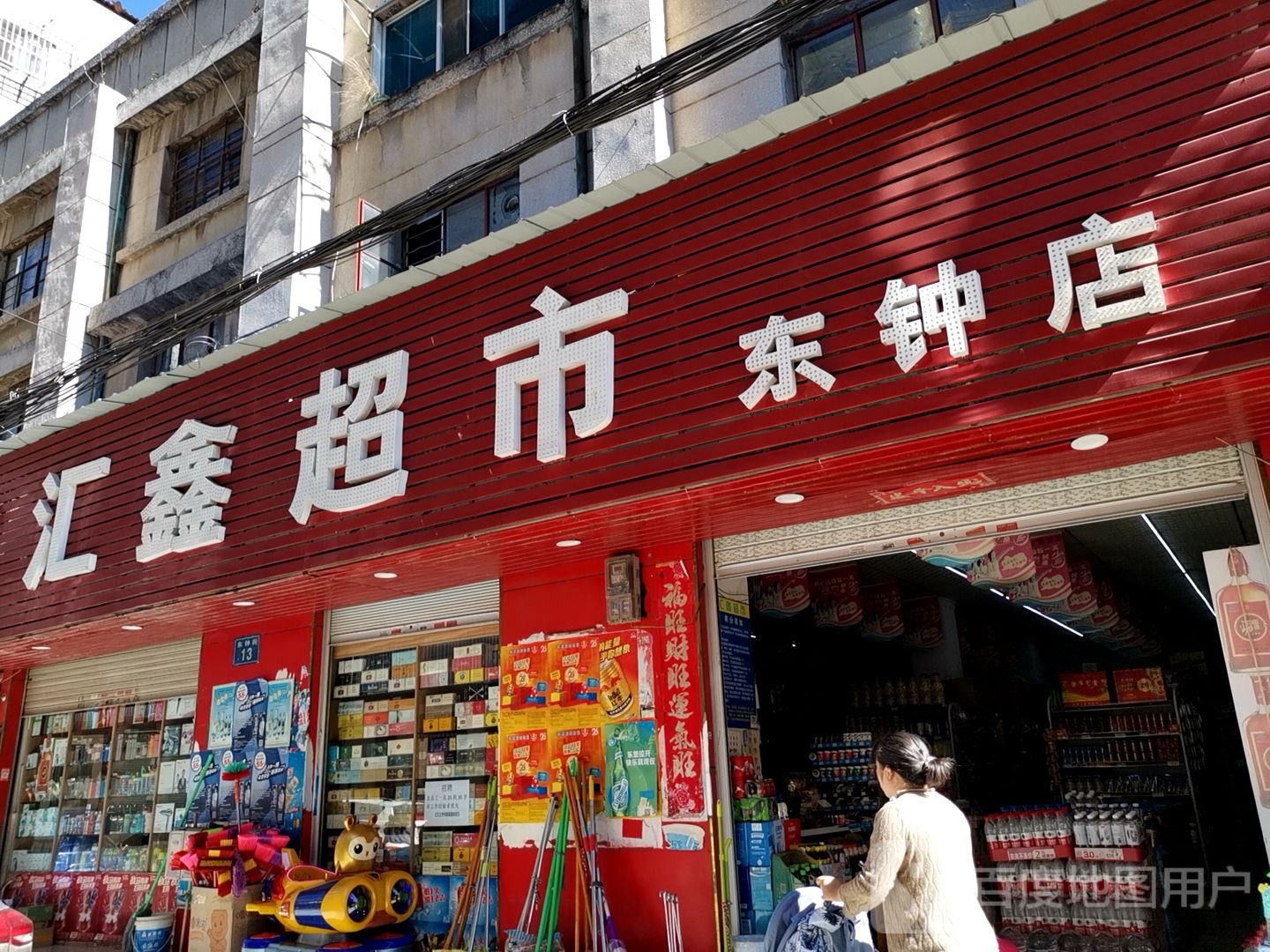 汇兴超市(东钟店)