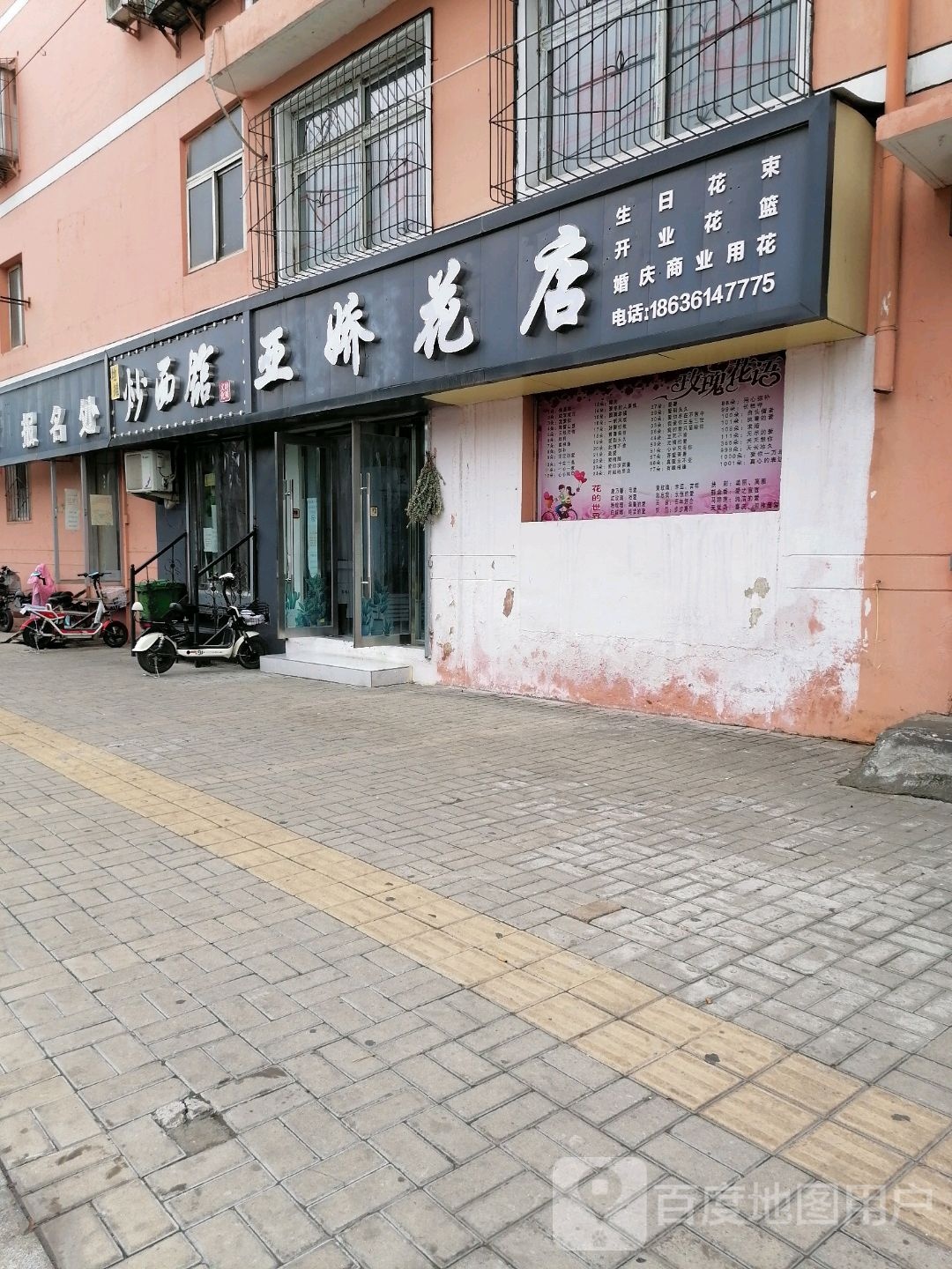 亚娇花店