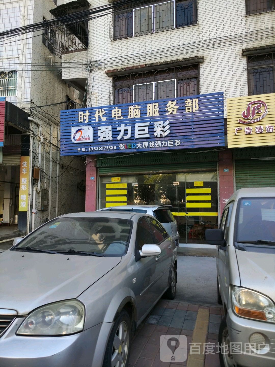 时代电脑服务部