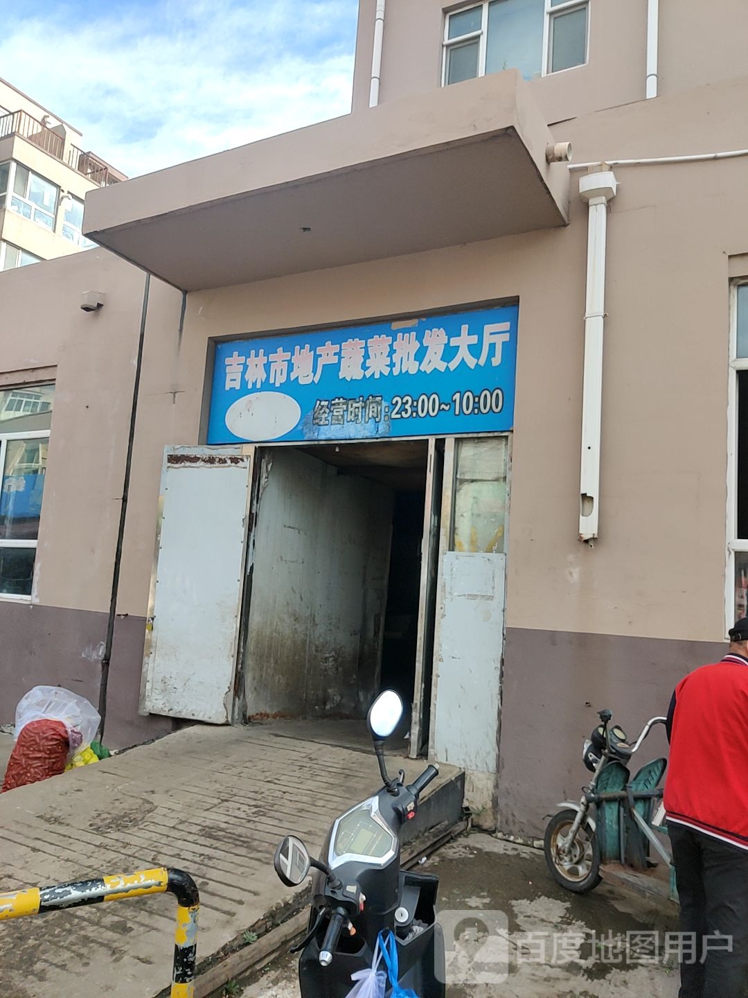 吉林市地产蔬菜批发大厅(江山小区店)