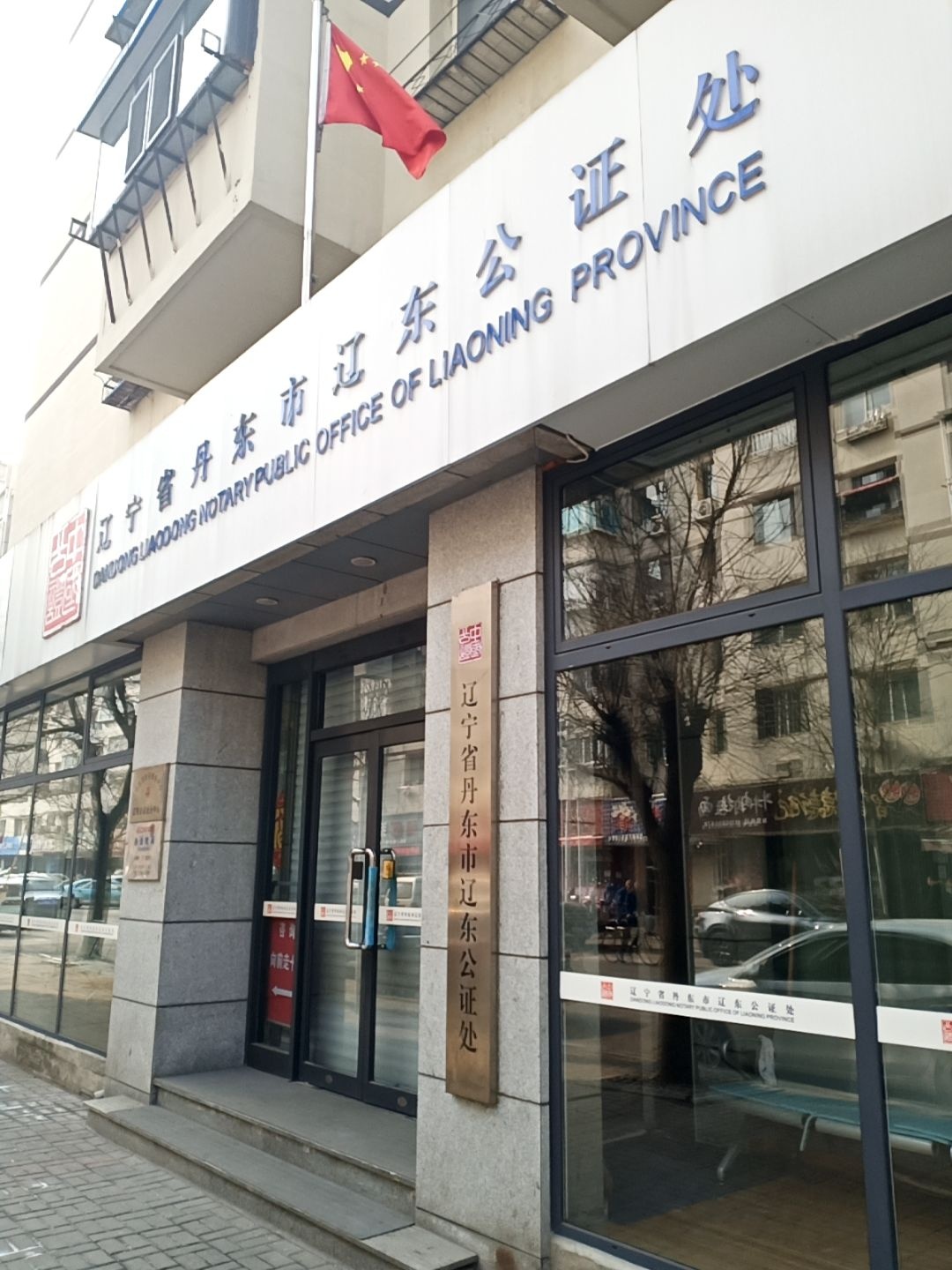 辽宁省丹东市辽东公证处