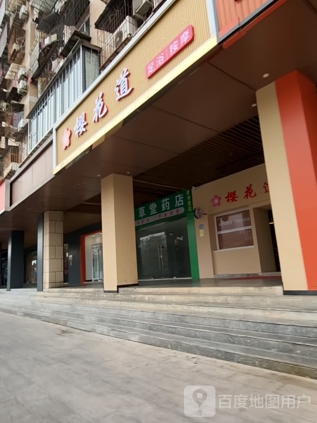 樱花道足浴按摩