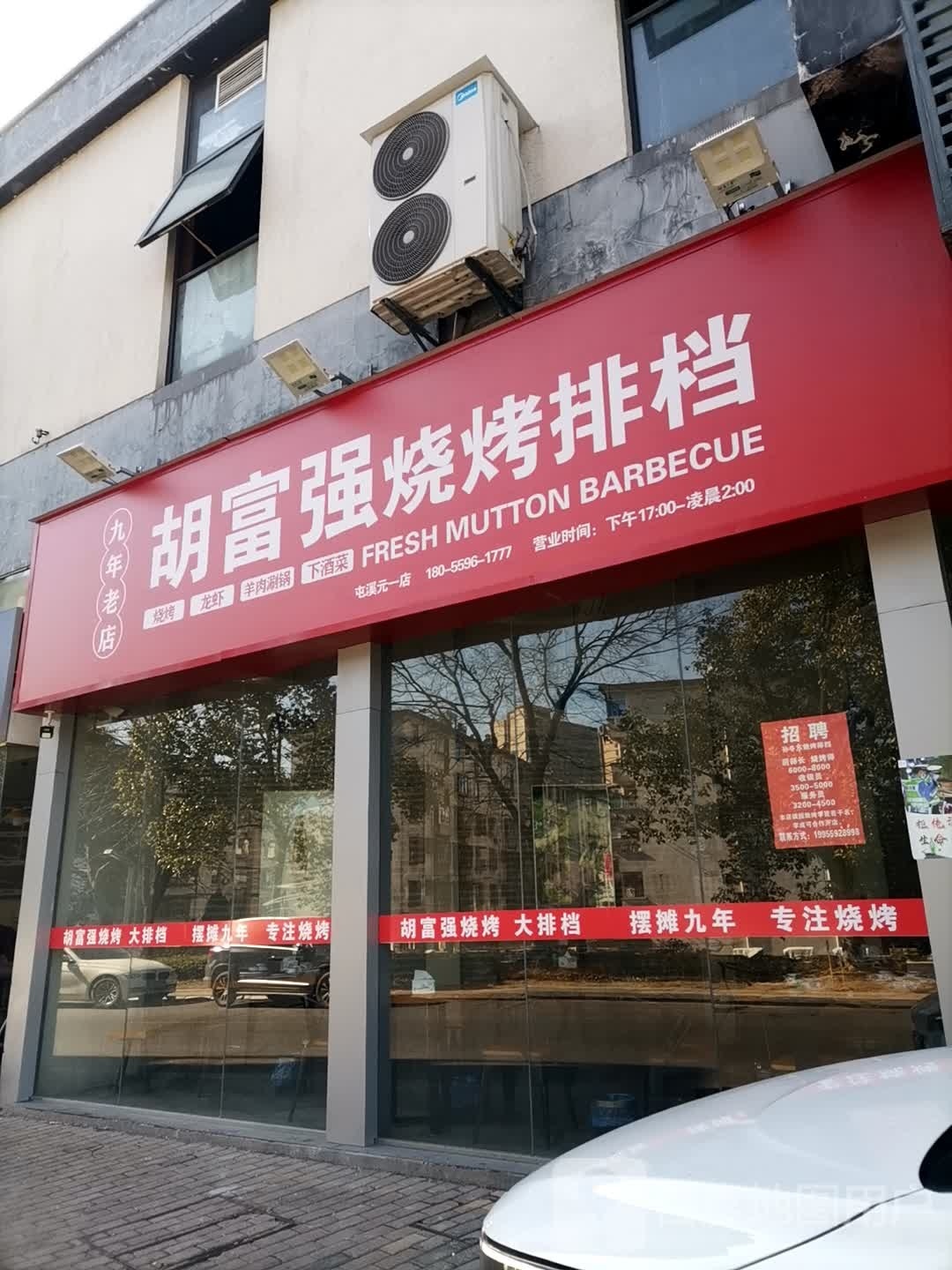 富强岍昀胡妁烧烤排档